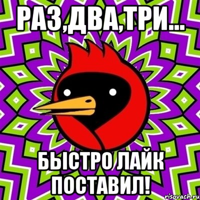 Раз,два,три... быстро лайк поставил!, Мем Омская птица