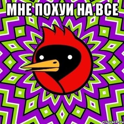 Мне похуи на все , Мем Омская птица