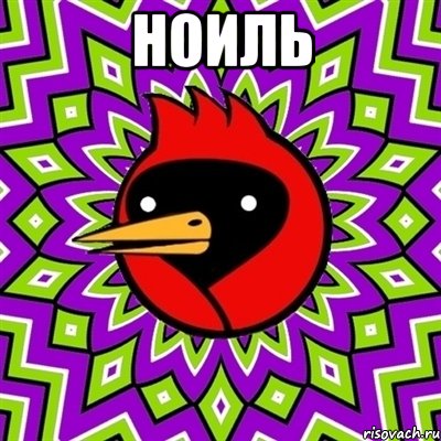 ноиль , Мем Омская птица