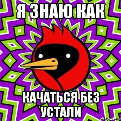 я знаю как качаться без устали, Мем Омская птица