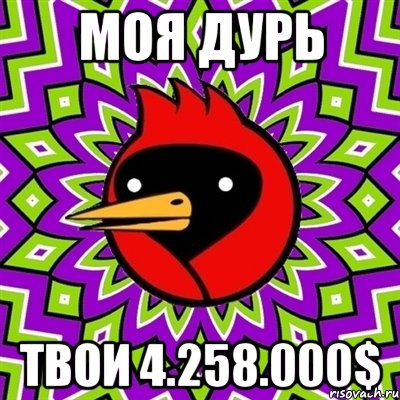 моя дурь твои 4.258.000$, Мем Омская птица