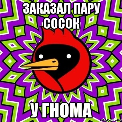 заказал пару сосок у гнома, Мем Омская птица