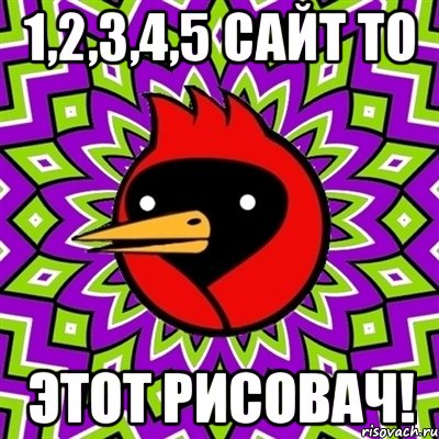 1,2,3,4,5 сайт то Этот рисовач!, Мем Омская птица