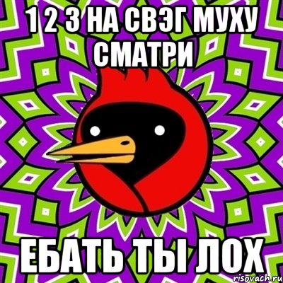 1 2 3 на свэг муху сматри ебать ты лох, Мем Омская птица