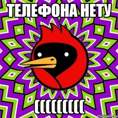 Телефона нету (((((((((, Мем Омская птица