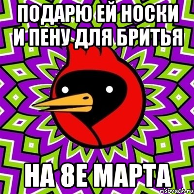 подарю ей носки и пену для бритья на 8е марта, Мем Омская птица