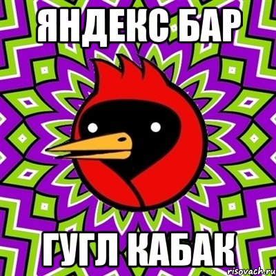 Яндекс Бар Гугл Кабак, Мем Омская птица