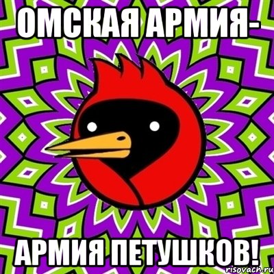 Омская армия- армия петушков!, Мем Омская птица