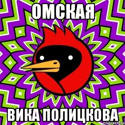 омская вика полицкова, Мем Омская птица
