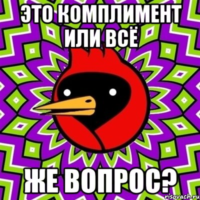 это комплимент или всё же вопрос?, Мем Омская птица