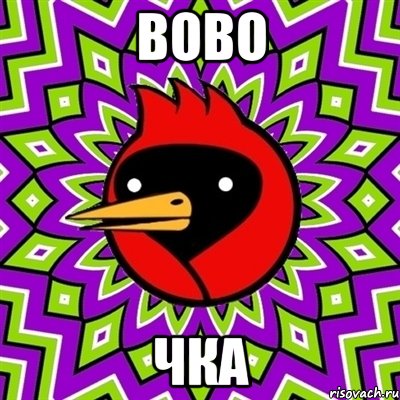вово чка, Мем Омская птица