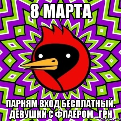 8 марта парням вход бесплатный. девушки с флаером ..грн, Мем Омская птица