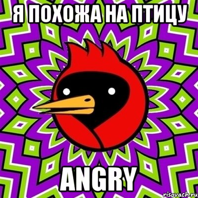 Я похожа на птицу angry, Мем Омская птица