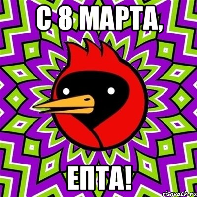 С 8 МАРТА, ЕПТА!, Мем Омская птица
