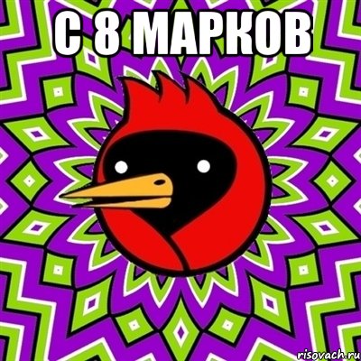 С 8 Марков , Мем Омская птица