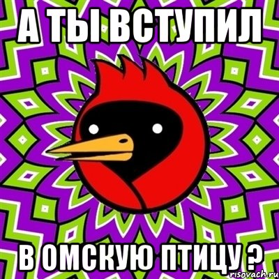 А ты вступил в Омскую Птицу ?, Мем Омская птица