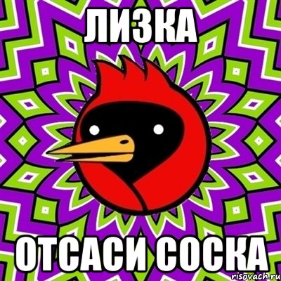 лИЗКА Отсаси соска, Мем Омская птица