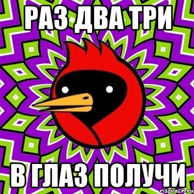 раз два три в глаз получи, Мем Омская птица