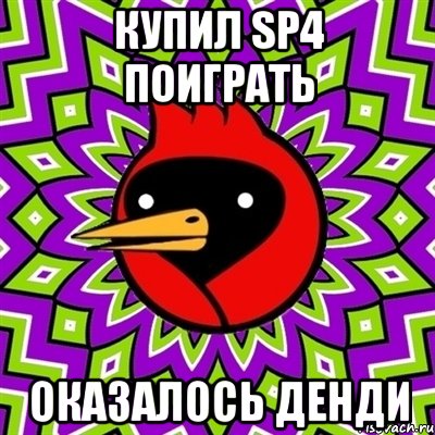 Купил SP4 Поиграть Оказалось Денди, Мем Омская птица