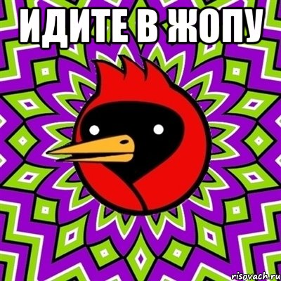 Идите в жопу , Мем Омская птица