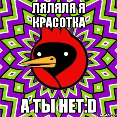 Ляляля я красотка а ты нет:D, Мем Омская птица