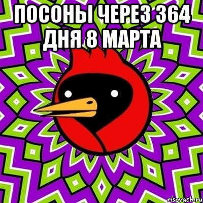 посоны через 364 дня 8 марта , Мем Омская птица
