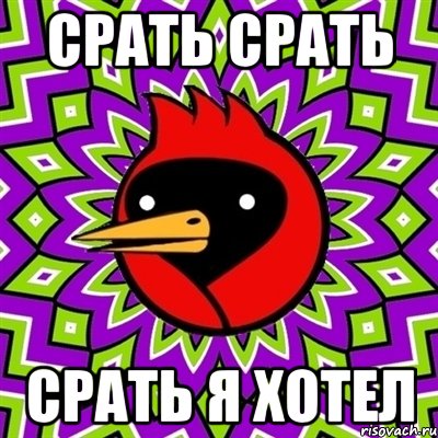 Срать срать Срать я хотел, Мем Омская птица