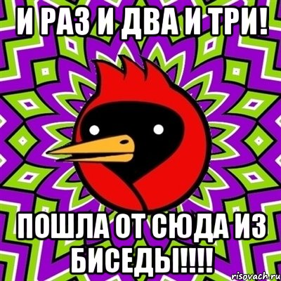 И РАЗ И ДВА И ТРИ! ПОШЛА ОТ СЮДА ИЗ БИСЕДЫ!!!!, Мем Омская птица