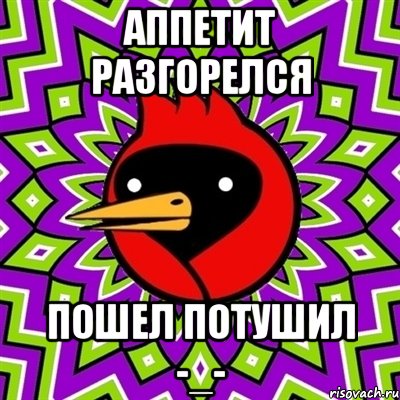 Аппетит разгорелся пошел потушил -_-, Мем Омская птица