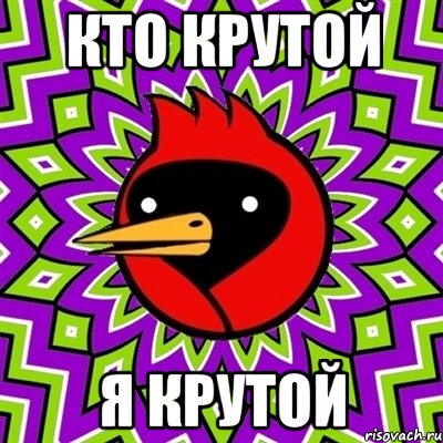 кто крутой я крутой, Мем Омская птица