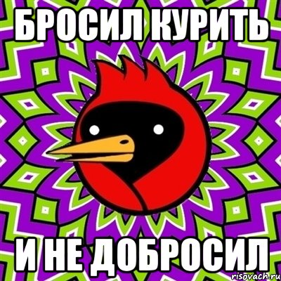 Бросил курить И не добросил, Мем Омская птица