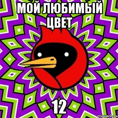 мой любимый цвет 12, Мем Омская птица