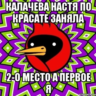 Калачева настя по красате заняла 2-о место а первое я, Мем Омская птица
