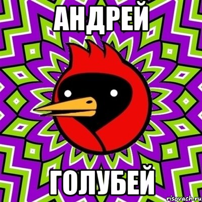 андрей голубей, Мем Омская птица