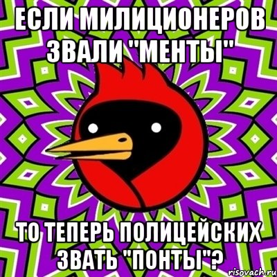 Если милиционеров звали "менты" то теперь полицейских звать "понты"?, Мем Омская птица