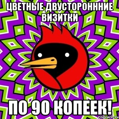 ЦВЕТНЫЕ ДВУСТОРОНННИЕ ВИЗИТКИ ПО 90 КОПЕЕК!, Мем Омская птица