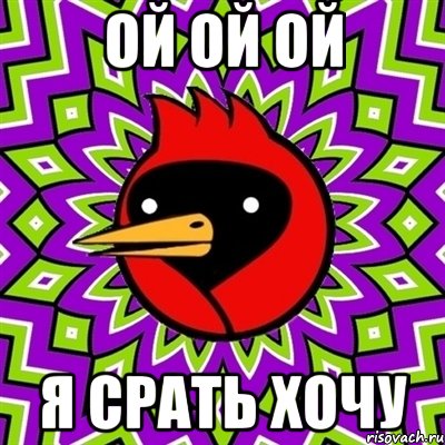 ой ой ой я срать хочу, Мем Омская птица