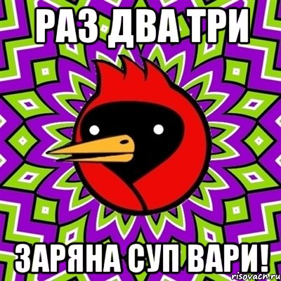 раз два три Заряна суп вари!, Мем Омская птица