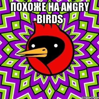 Похоже на Angry Birds , Мем Омская птица