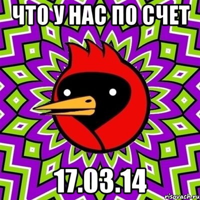 Что у нас по счет 17.03.14, Мем Омская птица