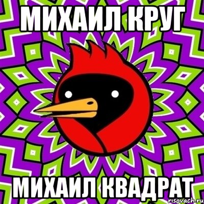 Михаил Круг Михаил Квадрат, Мем Омская птица