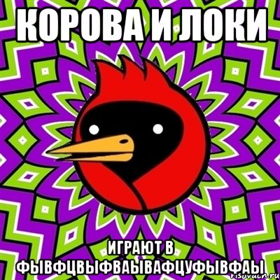 Корова и Локи играют в фывфцвыфваывафцуфывфаы, Мем Омская птица