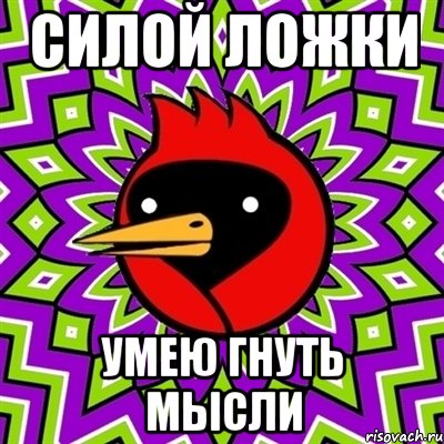 силой ложки умею гнуть мысли, Мем Омская птица