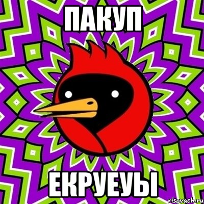 Пакуп екруеуы, Мем Омская птица