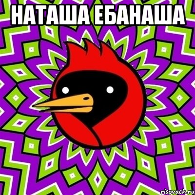 наташа ебанаша , Мем Омская птица