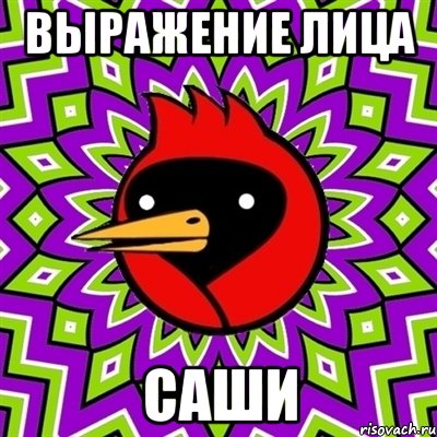 выражение лица Саши, Мем Омская птица