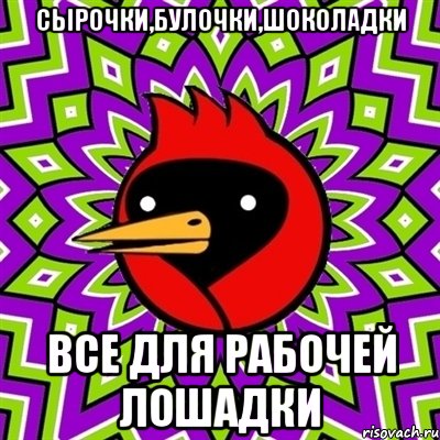 Сырочки,булочки,шоколадки Все для рабочей лошадки, Мем Омская птица