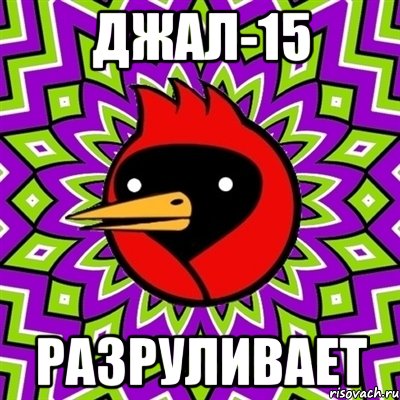 Джал-15 Разруливает, Мем Омская птица