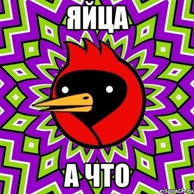 Яйца А что, Мем Омская птица