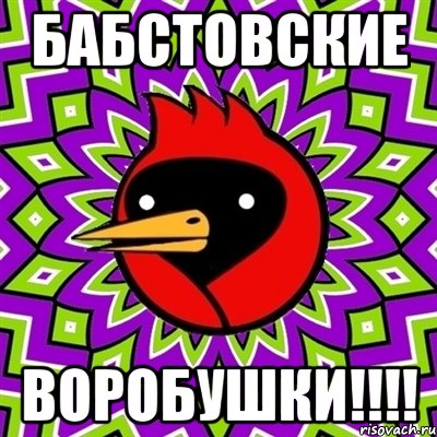 бабстовские воробушки!!!!, Мем Омская птица